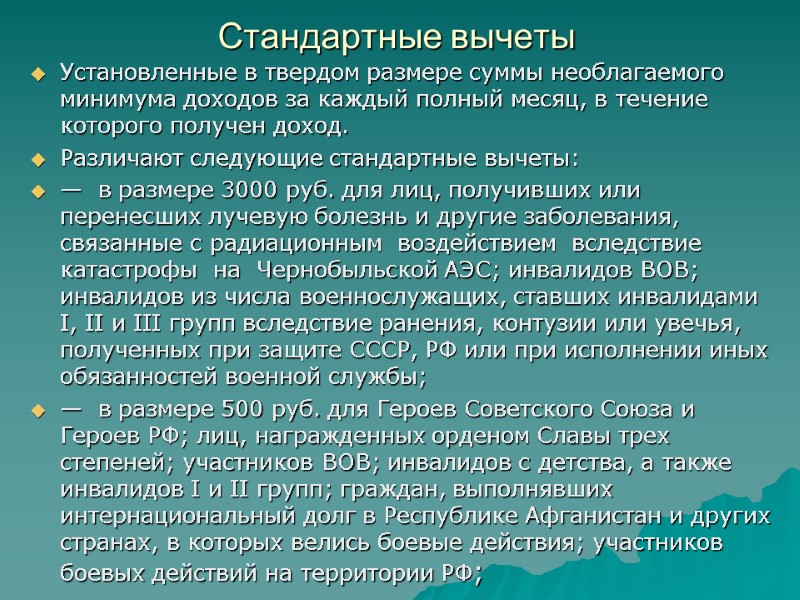 Стандартные вычеты Установленные в твердом размере суммы необлагаемого минимума доходов за каждый полный месяц,